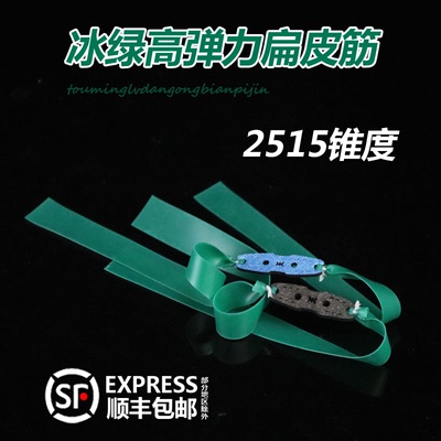 正品冰绿扁皮筋加厚高弹力弹弓皮筋组暴力防冻2515扁皮筋加宽耐用