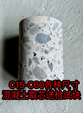 C15-C60混凝土取芯试块 芯样 抗压抗折抗冻混凝土抗渗试块