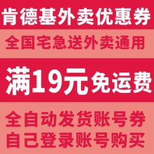 肯德基优惠券卷代金券外卖免运费2