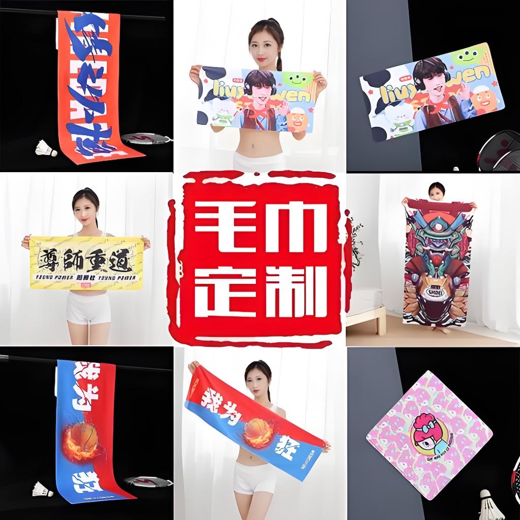 毛巾定制印字logo篮球运动健身街舞应援周边广告宣传礼品手幅定做