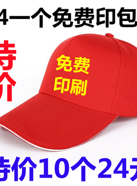 广告帽子定制logo印字鸭舌帽小学生幼儿园帽子志愿者帽旅游帽包邮