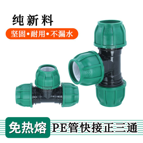 全新料免热熔pe管活接三通