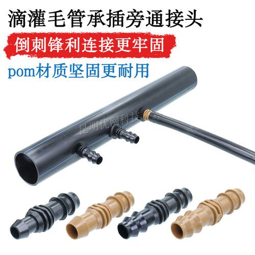 滴灌毛管旁通pom材质坚固耐用