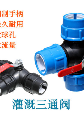 pe管三通球阀大棚喷灌滴灌管6分开关灌溉黑色水管1寸铁柄阀门2寸