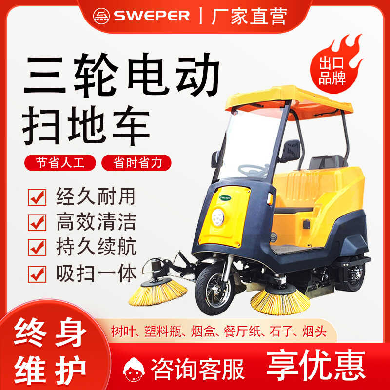 三轮扫地机道路环卫清扫车思维博