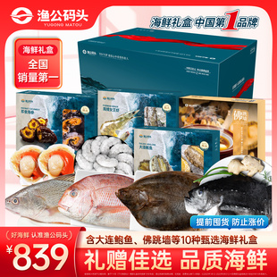渔公码头1688型A8-1海鲜礼盒年货大礼包套餐商务礼品团购福利