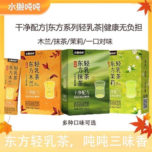 水獭吨吨东方茉莉花木兰轻乳抹茶轻乳茶低糖奶茶冲饮饮料即溶茶包