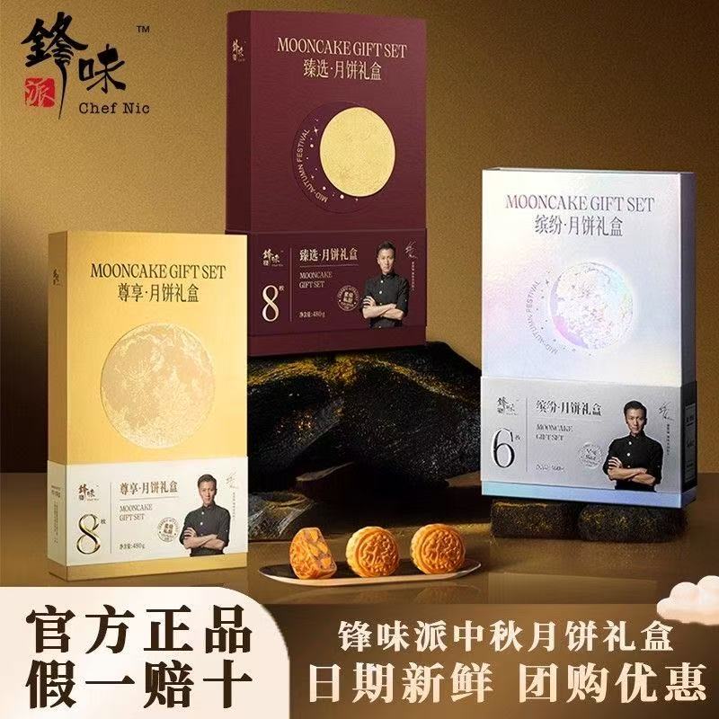 锋味派缤纷广式月饼送礼团购