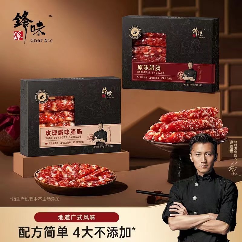 锋味派腊肠年货送礼广府风味
