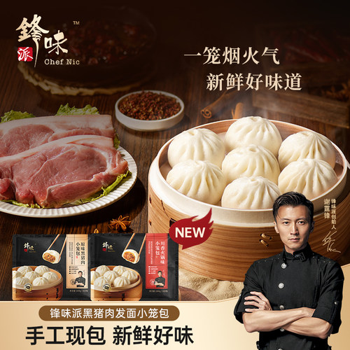 锋味派黑猪肉小笼包儿童早餐手工鲜肉老面包子速冻面点半成品早饭