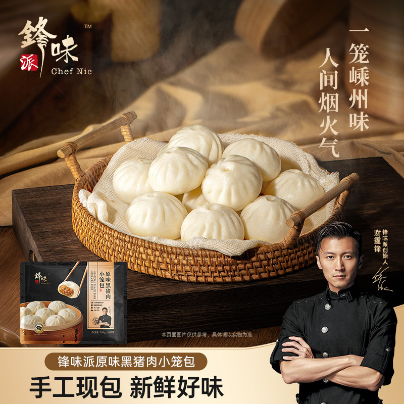 锋味派老面黑猪肉小笼包柔软劲道