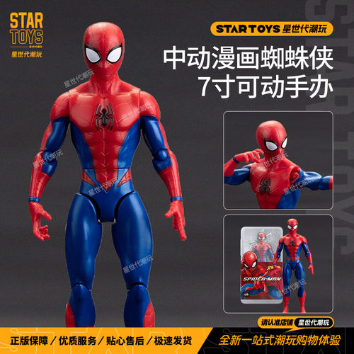 中动7寸漫画经典蜘蛛侠可动人偶