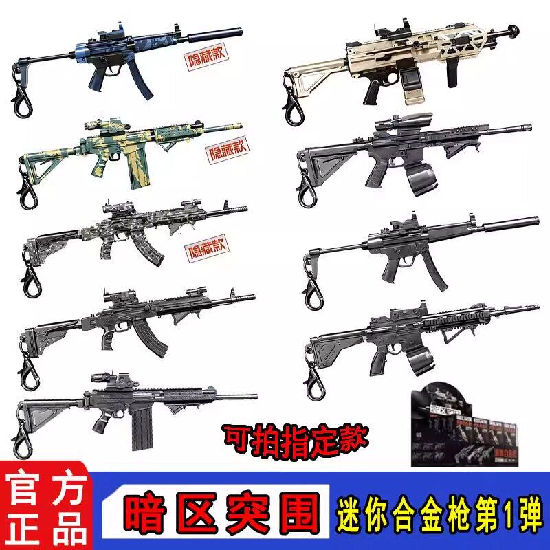 三宝暗区突围合金枪盲盒钥匙扣图片