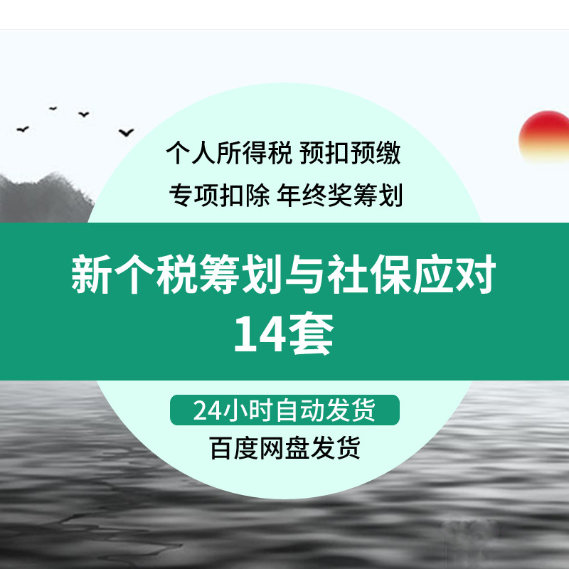 HR新个税年终奖筹划专项附加扣除预扣预缴社保应对措施视频文件hr