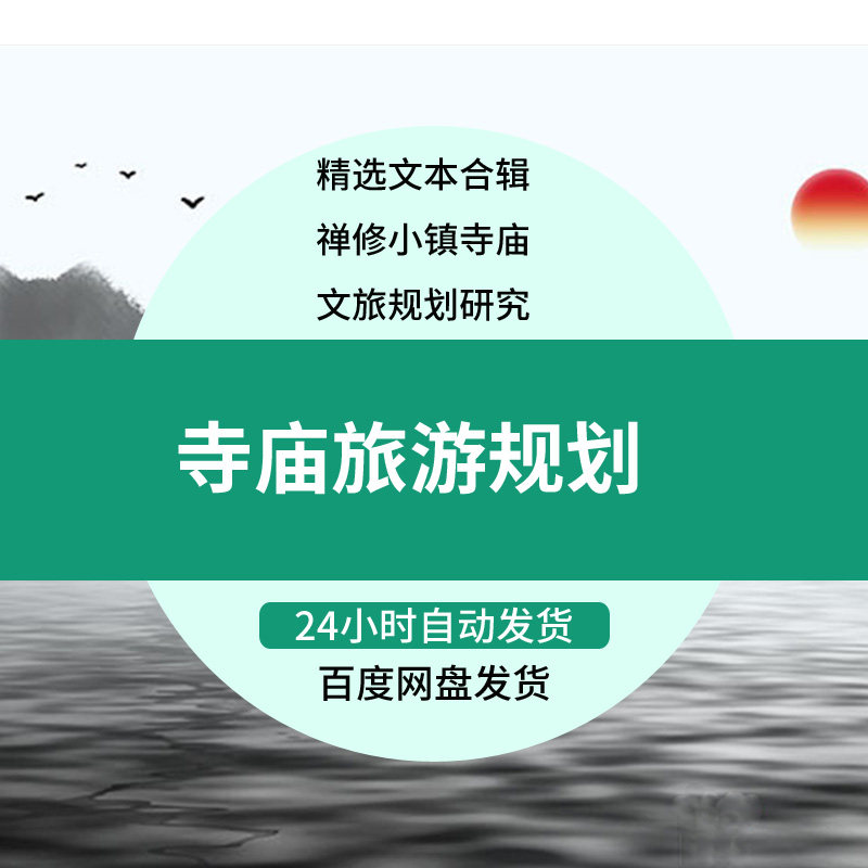 寺庙旅游规划 禅修文化旅游区 设计方案文本资料合辑