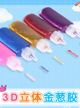 儿童diy3D立体金葱胶手工装饰黄色红色闪光胶水银葱珠光金粉胶