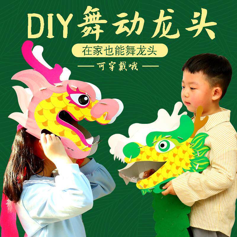 端午节龙抬头手工diy舞动龙头儿童制作材料包幼儿园儿童表演礼物