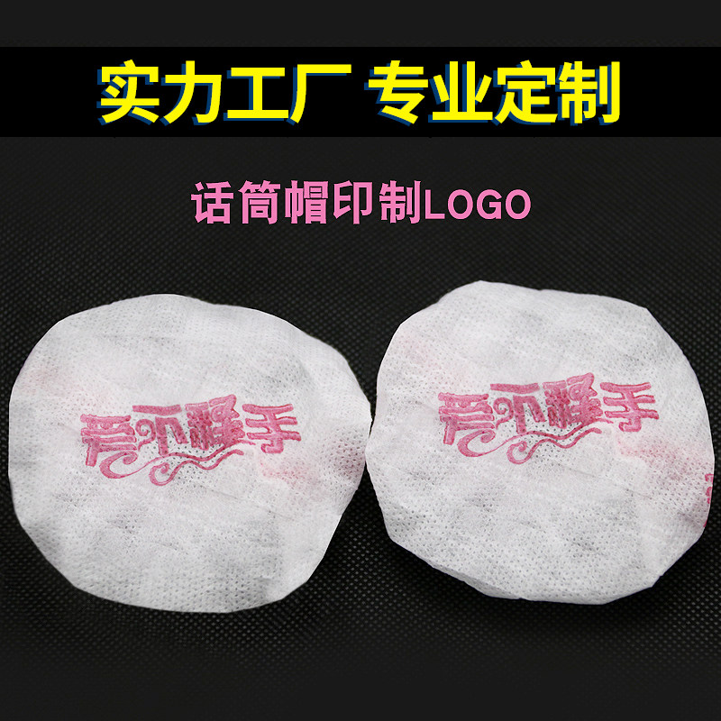 厂家定制ktv用无纺布麦罩一次性无线话筒套 专业印制logo来图制作