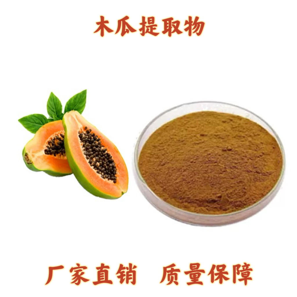 木瓜提取物30：1 木瓜汁粉 天然原料 植物提取物 食品级 包邮直供