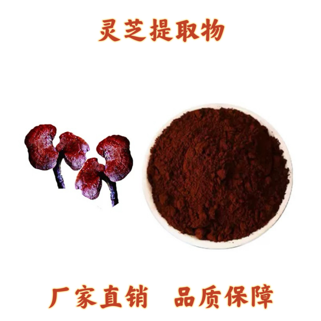 天然 灵芝提取物 赤灵芝红灵芝多糖60%灵芝三萜10%正品免煎浓缩粉