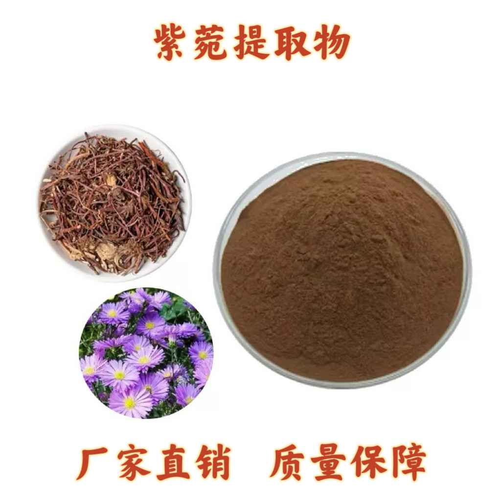 紫菀提取物30:1 青菀紫苑提取物天然浓缩精华根茎提取物粉末 赠勺