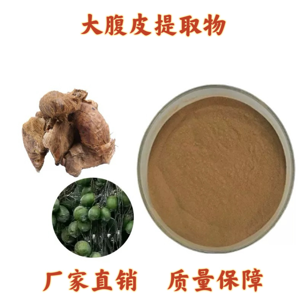 大腹皮提取物 槟榔皮提取物 浓缩精华粉大腹毛提取物30:1工厂包邮