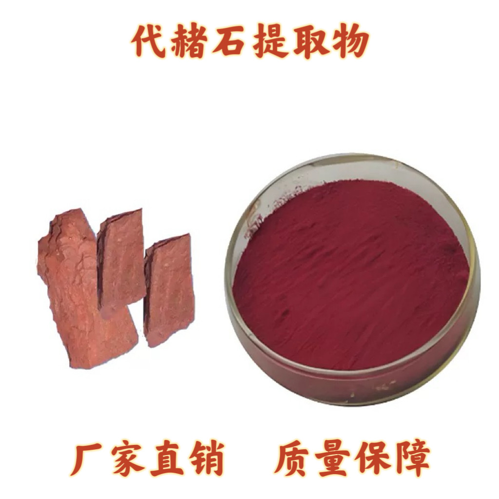 代赭石提取物 赭石粉 代赭石萃取水溶提取物粉末30:1厂家直供