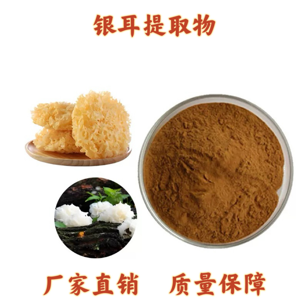 银耳提取物 白木耳雪耳粉 银耳多糖提取物葡聚糖 工厂直发送勺子