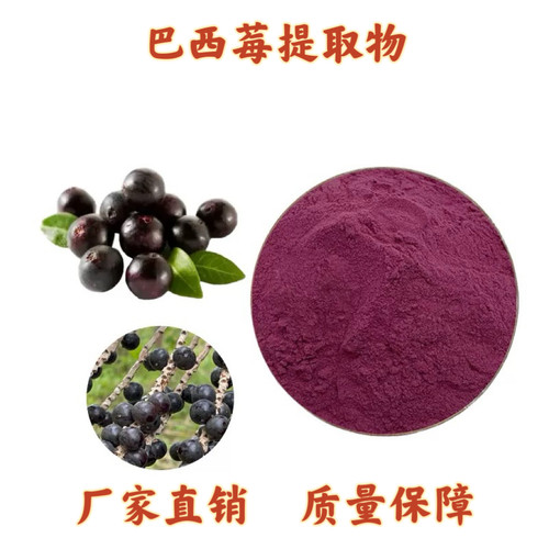巴西莓提取物阿萨伊果粉巴西莓花青素10%25%原料散装源头现货散装