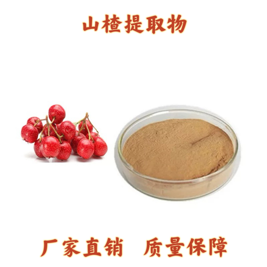 山楂提取物10:1山楂黄酮 20% 40%水溶性山楂粉多规格现货速发