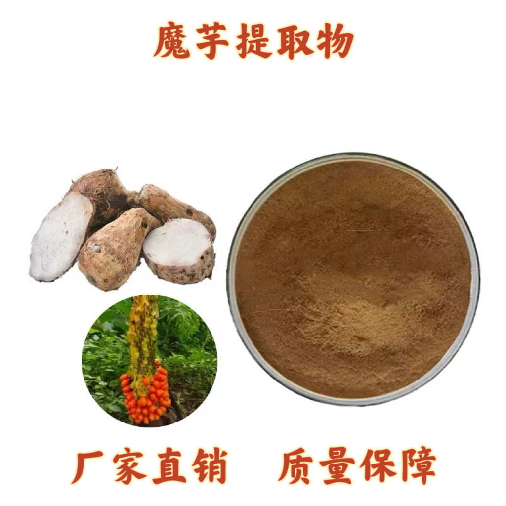 魔芋提取物30: 1魔芋膳食纤维 魔芋葡甘聚糖90%源头工厂 赠送量勺