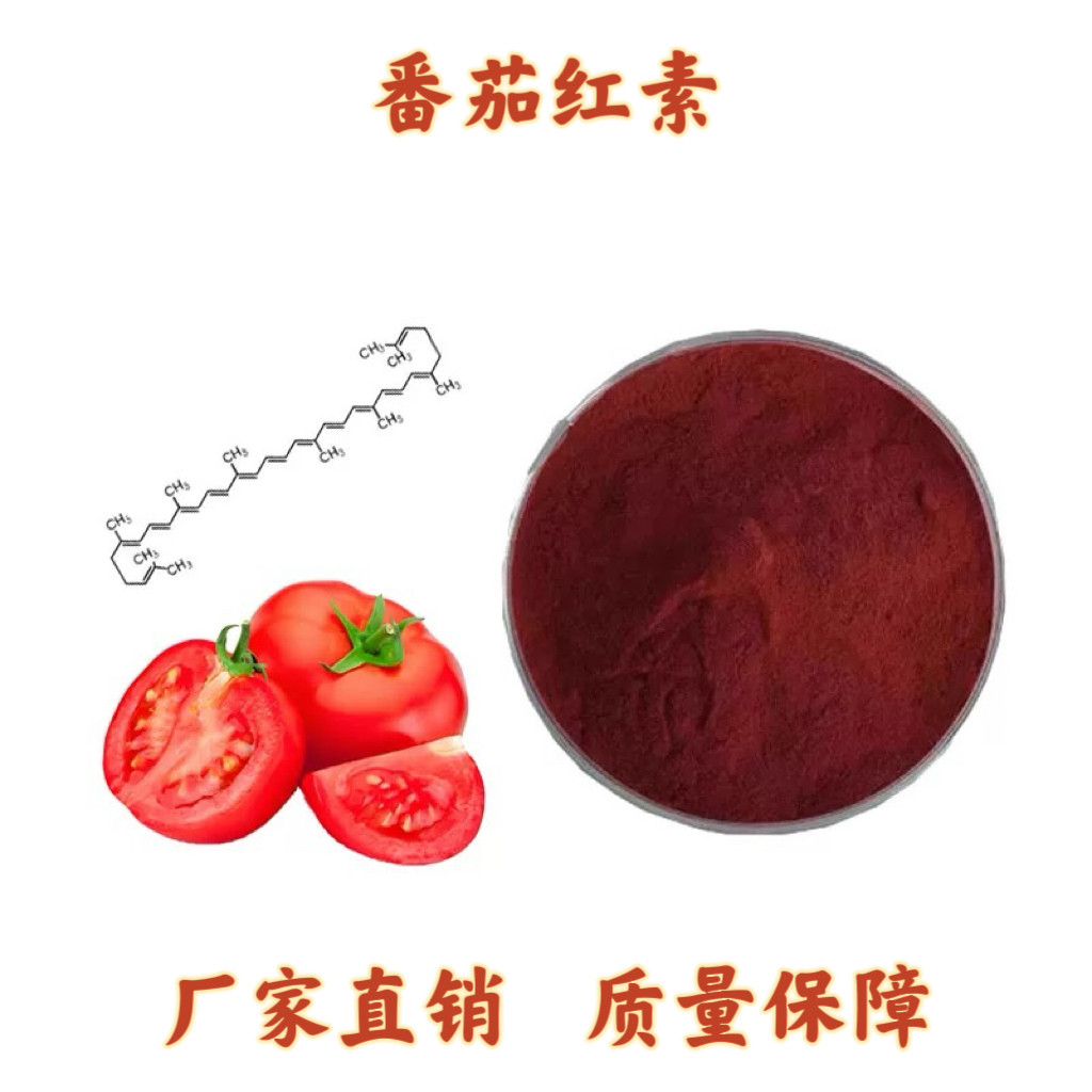番茄红素5%10%天然提取物非合成 茄红素番茄素浓缩保健品原料粉