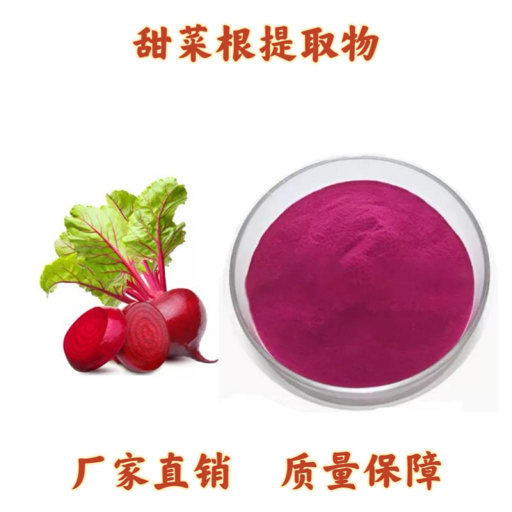 甜菜根提取物 甜菜根粉 红菜头提取物甜菜根精华粉 专业提取包邮