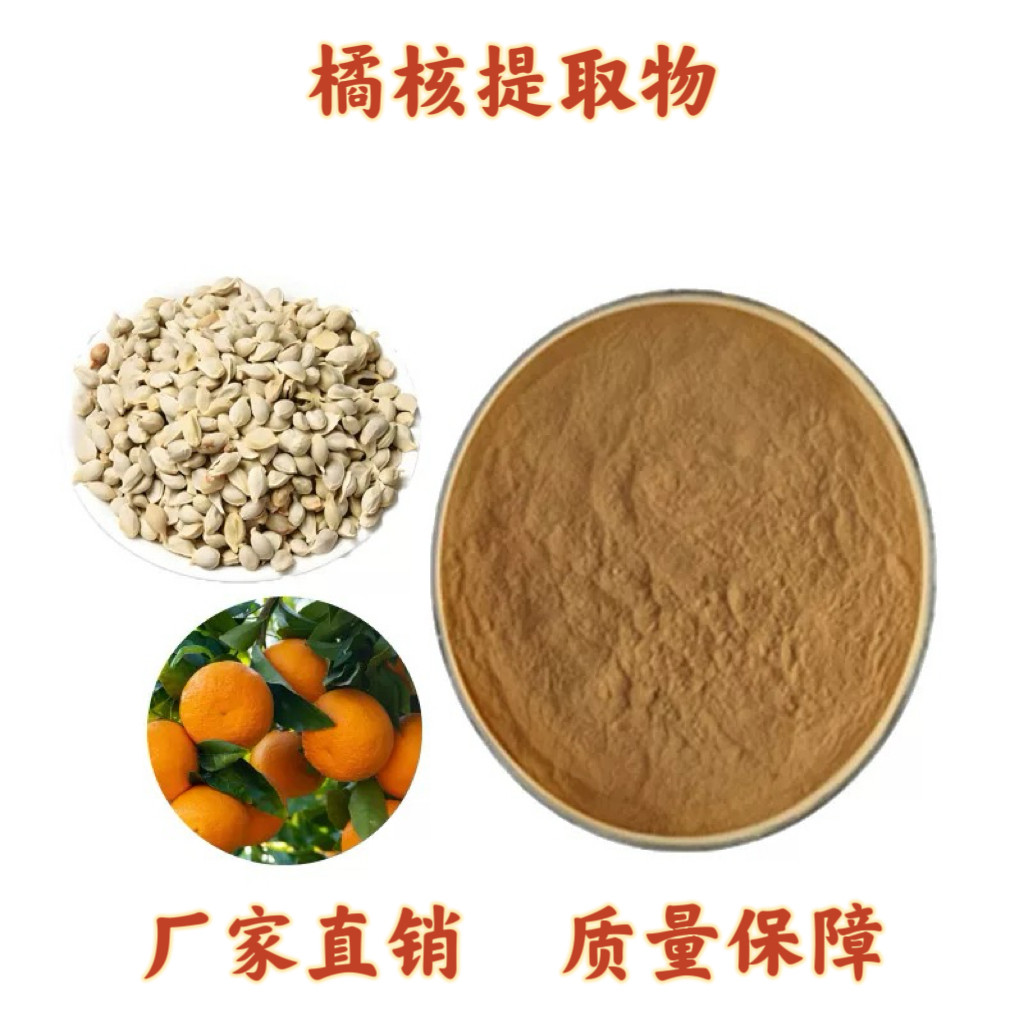 橘核提取物30: 1橘子仁橘子核橘核黄酮 提取物 源头厂家现货 包邮