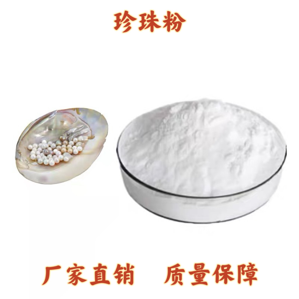 珍珠提取物珍珠粉30：1 纳米级珍珠提取精华钙质粉末天然萃取包邮