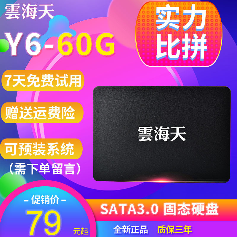 雲海天 Y6-60G 固態硬盤 60G ssd SATA台式機筆記本通用 非64G在類目 電腦硬件/顯示器/電腦周邊, 固態硬盤中 - 來自Buy2taobao.com提供專業的淘寶代購服務
