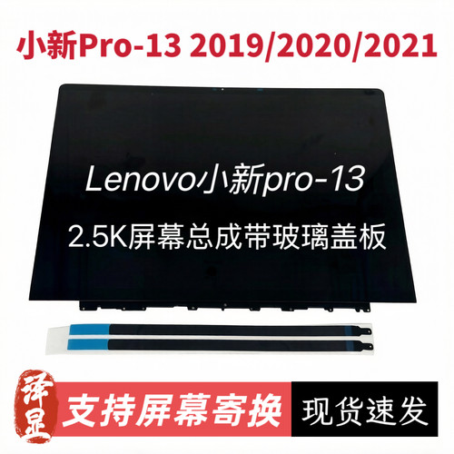 联想小新PRO13屏幕总成