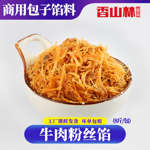 香山林 香辣牛肉粉丝馅细龙口粉丝包子水饺烧饼馅8斤早餐饮店商用 - 封面