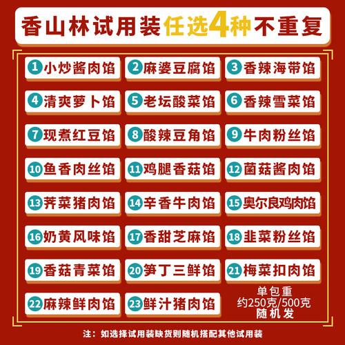 香山林包子馅料试用装25元选4种