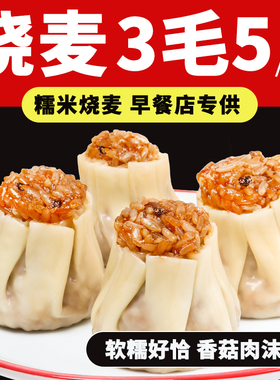 水晶糯米烧麦店铺商用早餐包子整箱批发餐饮店专用港式香菇肉沫味