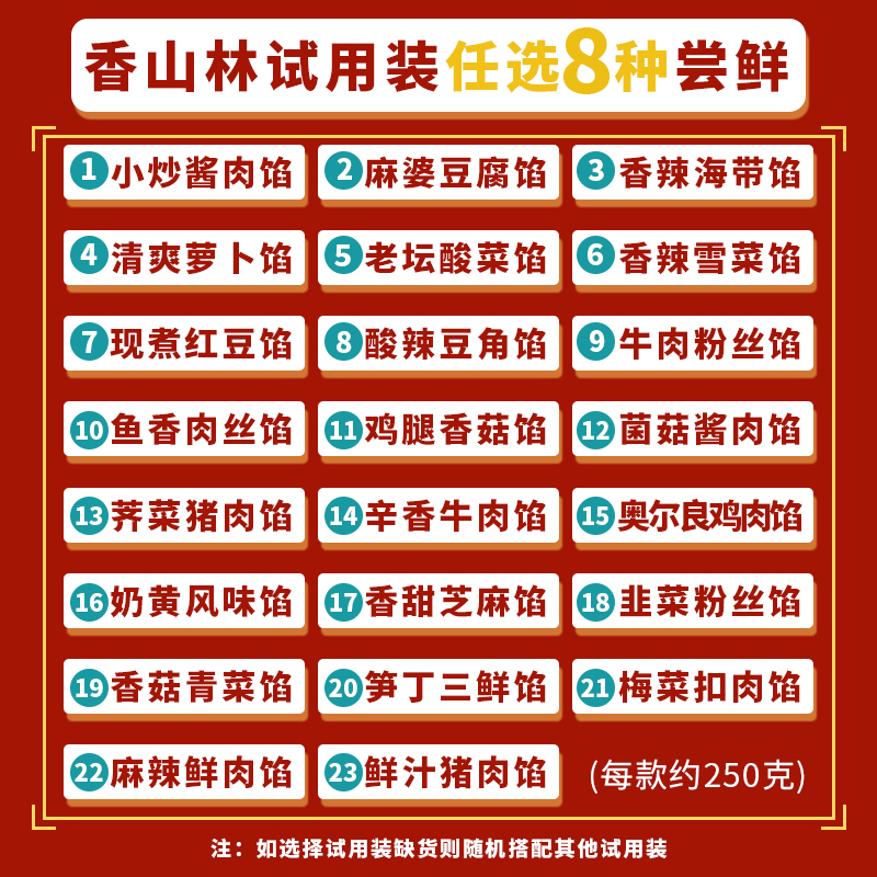 香山林食品早餐包子烘焙饺子馅料试用装吃23种任选8种共4斤半成品