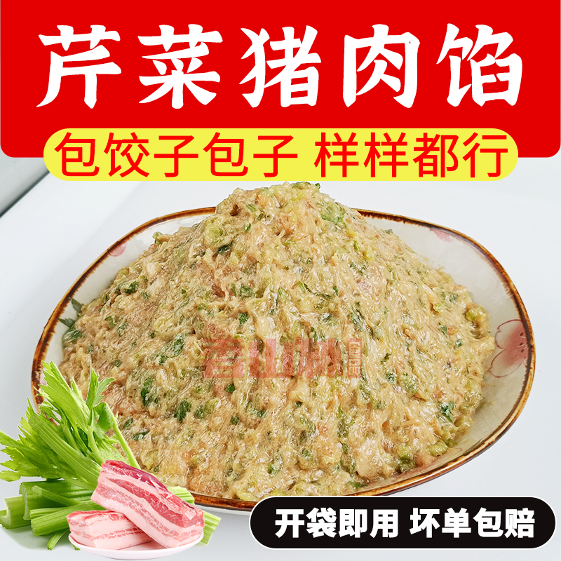 香山林芹菜猪肉馅饺子馅料爆汁早餐店水饺馄饨生煎小笼包馅饼商用