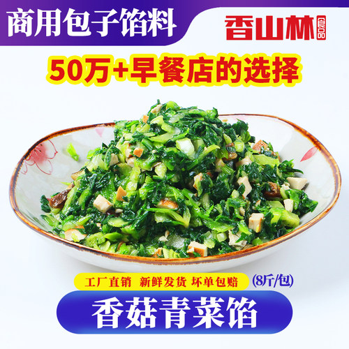 菜香可口感微甜香菇青菜馅香山林