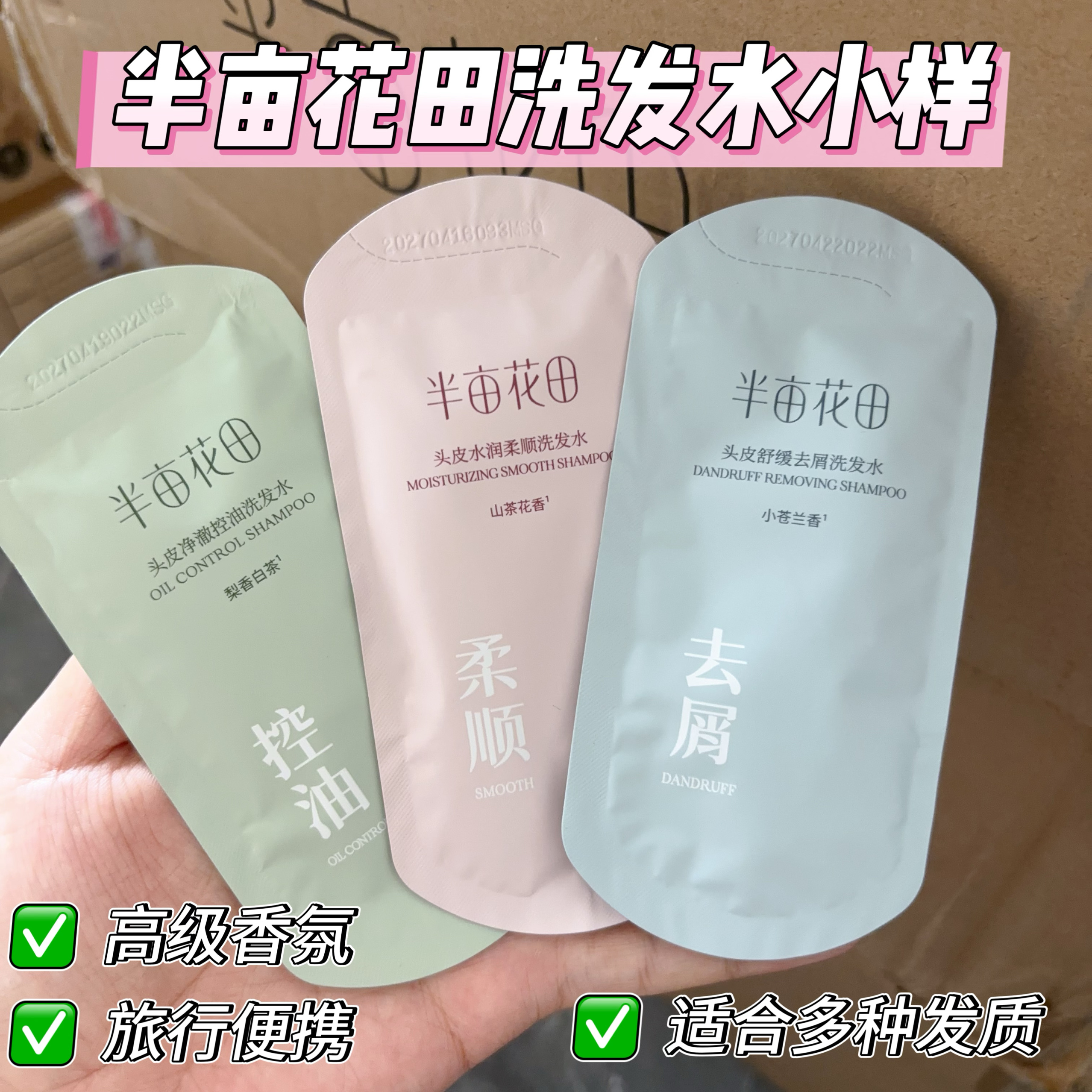 半亩花田香氛洗发水小样控油蓬松去屑留香山茶花旅行便携试用袋装