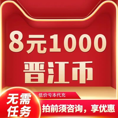 【无需任务】晋江文学城1000点8元充值优惠晋江币低价代充先咨询