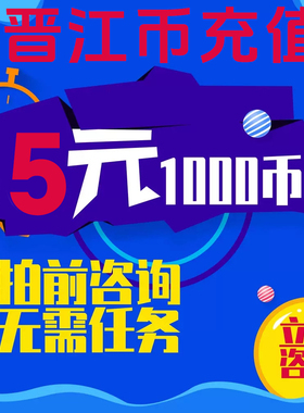 【无需任务】晋江文学城1000点5元充值优惠晋江币低价代充先咨询1