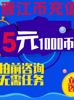 【无需任务】晋江文学城1000点5元充值优惠晋江币低价代充先咨询