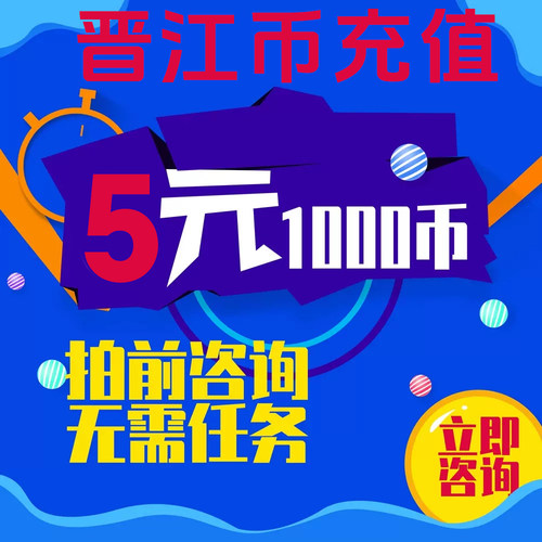 【无需任务】晋江文学城1000点5元充值优惠晋江币低价代充先咨询1
