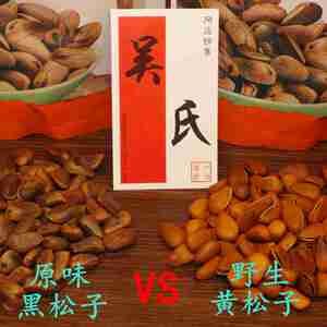 辽宁抚顺 吴氏干果 东北野生黑松子 零食 坚果 食品