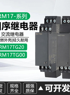全新进口交流相序继电器RM17TG00 AC208-480V缺相检测RM17TG20